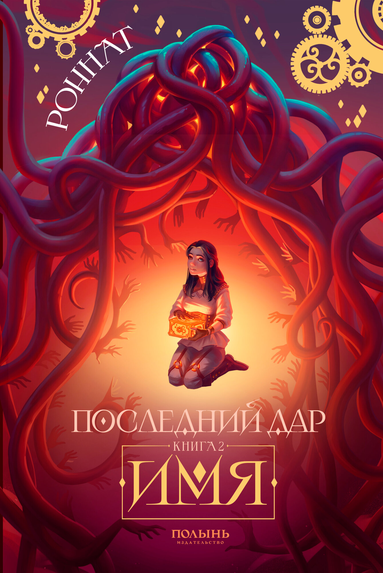 Последний дар. Книга 2. Имя | Роннат | издательство Полынь | мягкая обложка