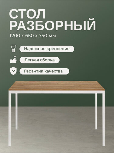 Изображение товара Стол обеденный SMART 1200, белый каркас, столешница ЛДСП Дуб Канзас, 1200х650х750