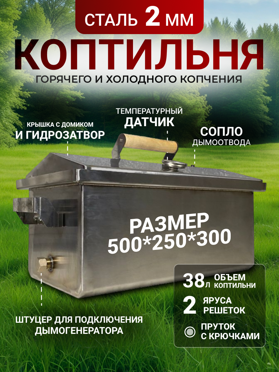 Коптильня горячего и холодного копчения с гидрозатвором с датчиком температуры 2 мм (500*250*300) некрашенная