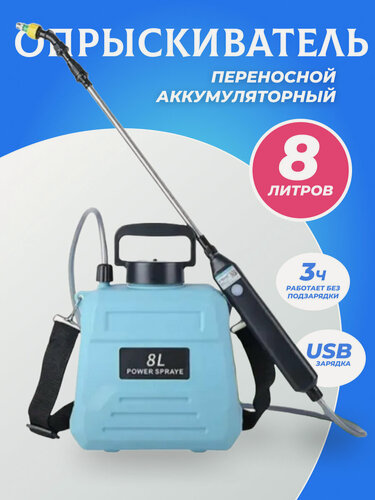 Изображение товара Опрыскиватель аккумуляторный садовый 8 литров со штанговым распылителем и 6 насадками