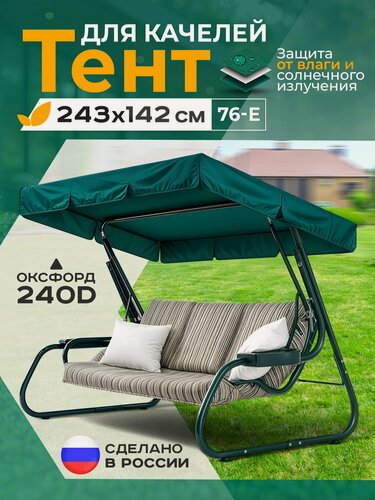 Изображение товара Тент Fler для садовых качелей 76-е (243х142 см) зеленый, водонепроницаемый