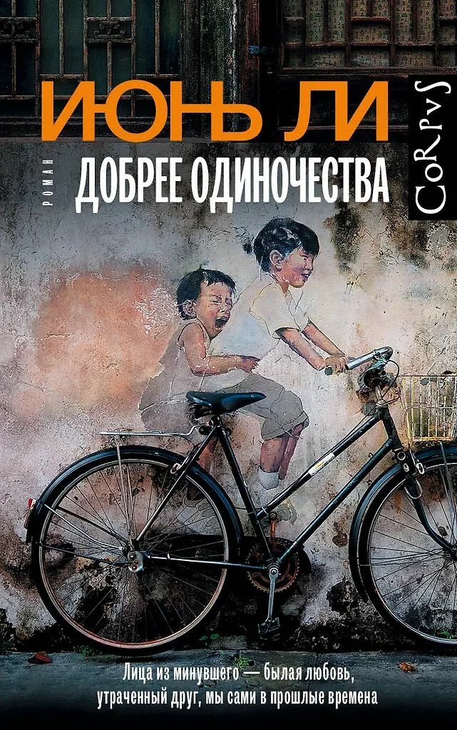 Добрее одиночества. Июнь Ли. Твёрдый переплёт. Издательство Corpus.