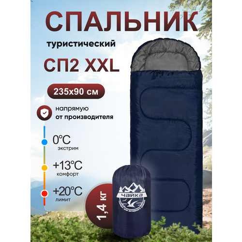 Спальник туристический Чайка СП2 XXL синий