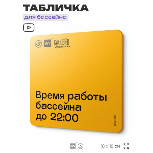 фото Табличка с правилами бассейна "время работы до 22:00" 18х18 см, пластиковая, silverplane x айдентика технолоджи