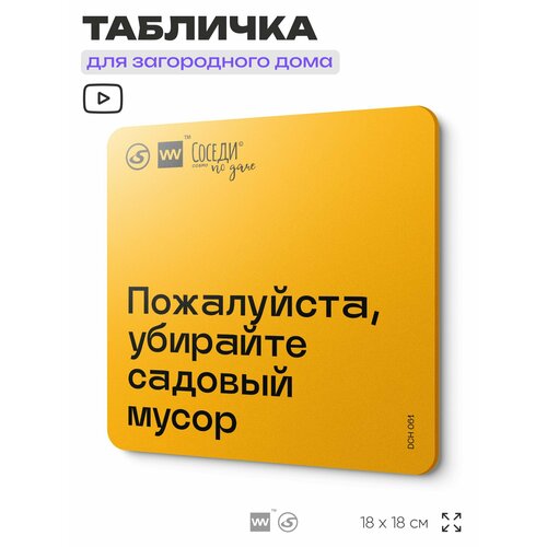 фото Табличка с правилами для дачи "убирайте садовый мусор", 18х18 см, пластиковая, silverplane x айдентика технолоджи