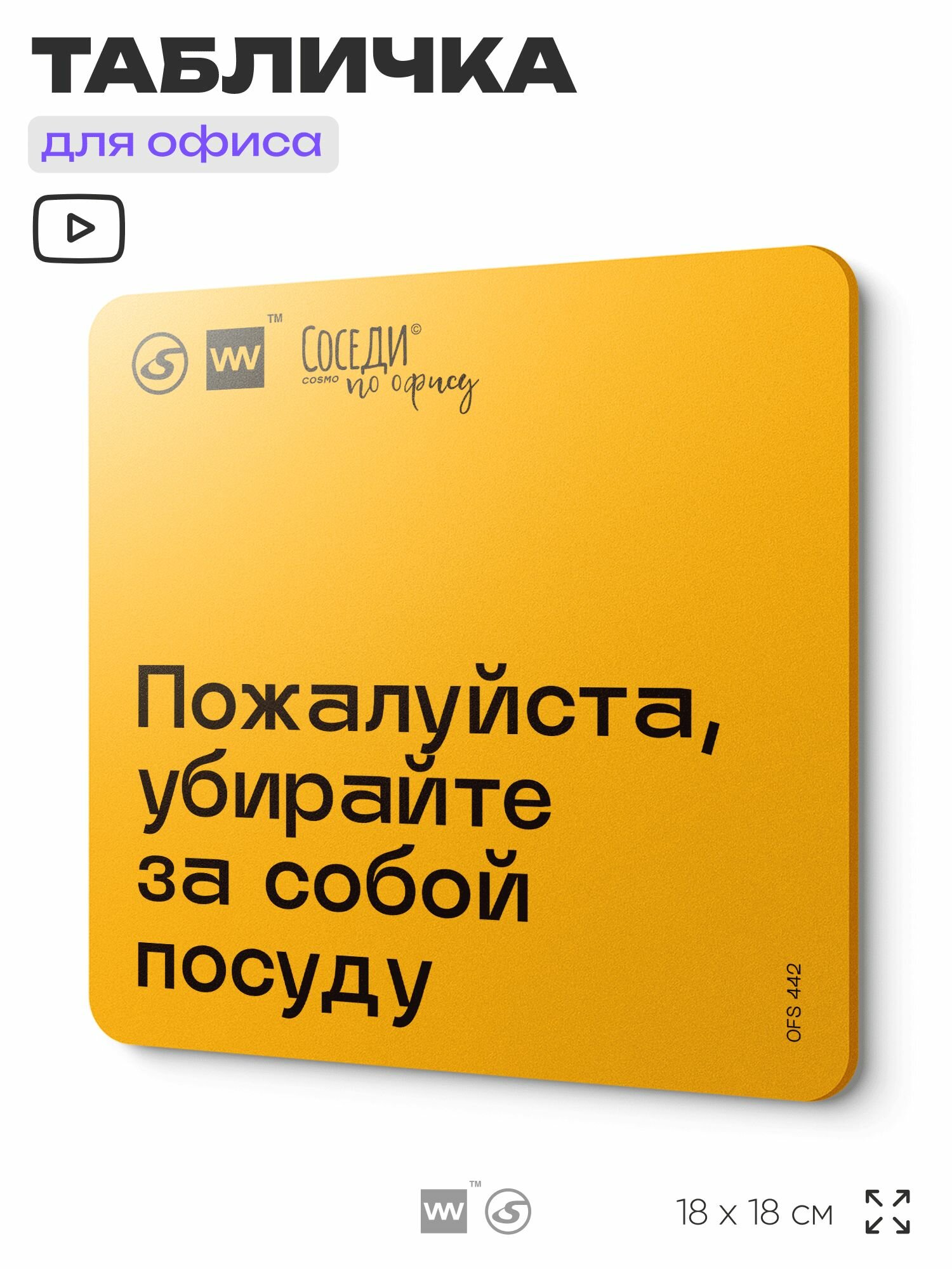 Табличка с правилами офиса 
