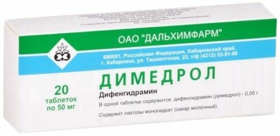 Димедрол таблетки 50 мг 20 шт