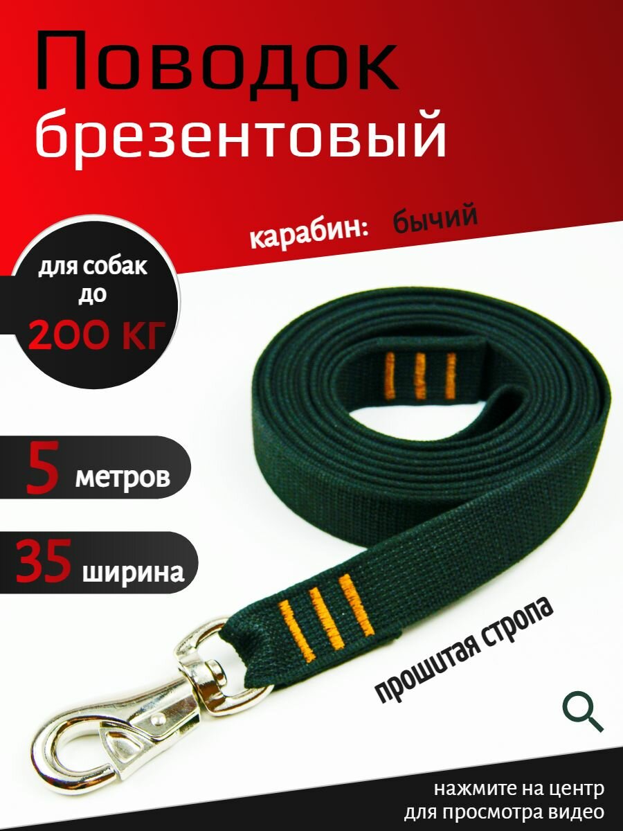 Поводок для собак с бычьим карабином прошитый брезент 5 м х 35 мм (черный)