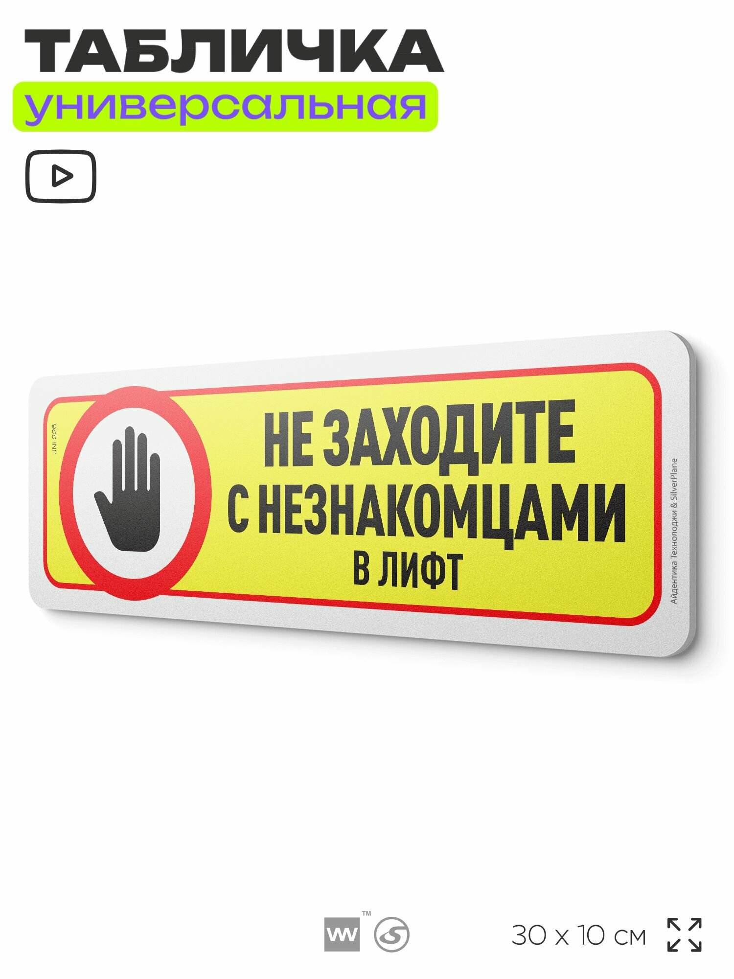 Табличка "Не заходите в лифт с незнакомцами", на дверь и стену, для подъезда, информационная, пластиковая с двусторонним скотчем, 30х10 см, Айдентика Технолоджи