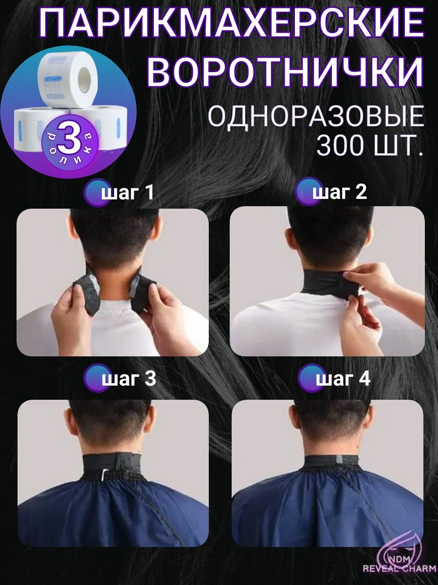 Воротнички парикмахерские одноразовые 300 шт белые (3 рулона) — фото 1