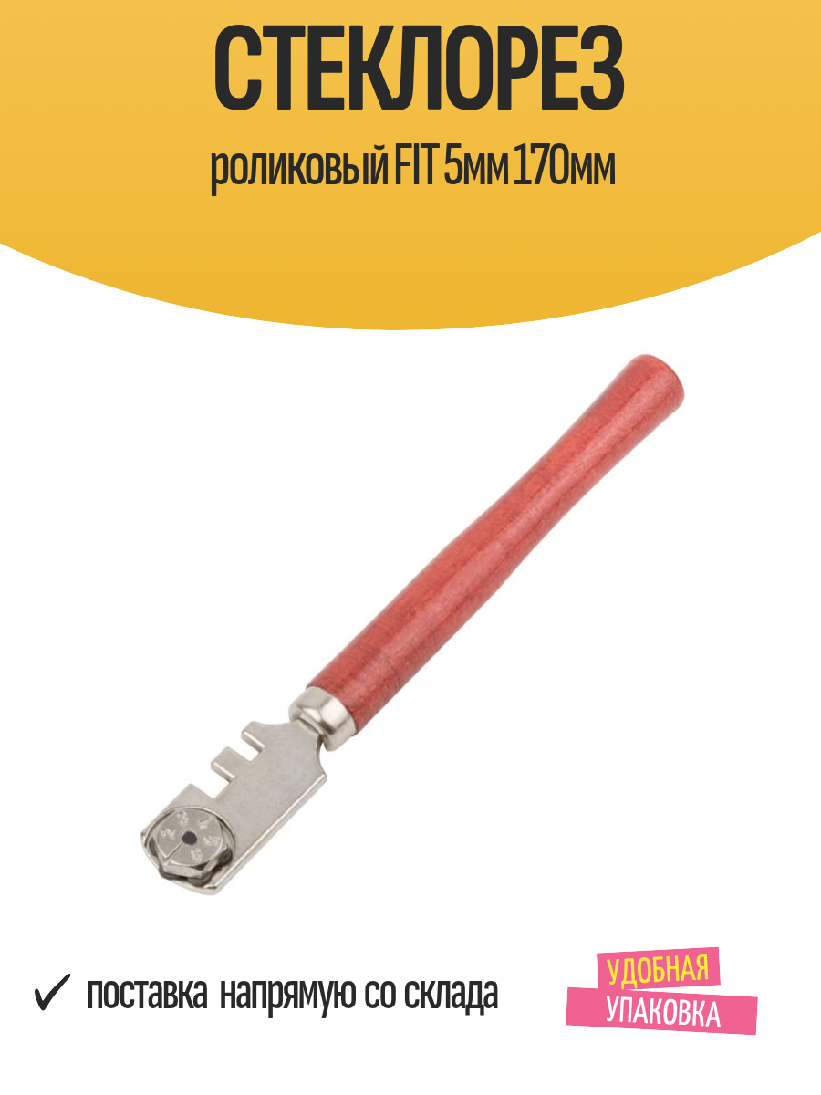Стеклорез роликовый FIT 5мм 170мм