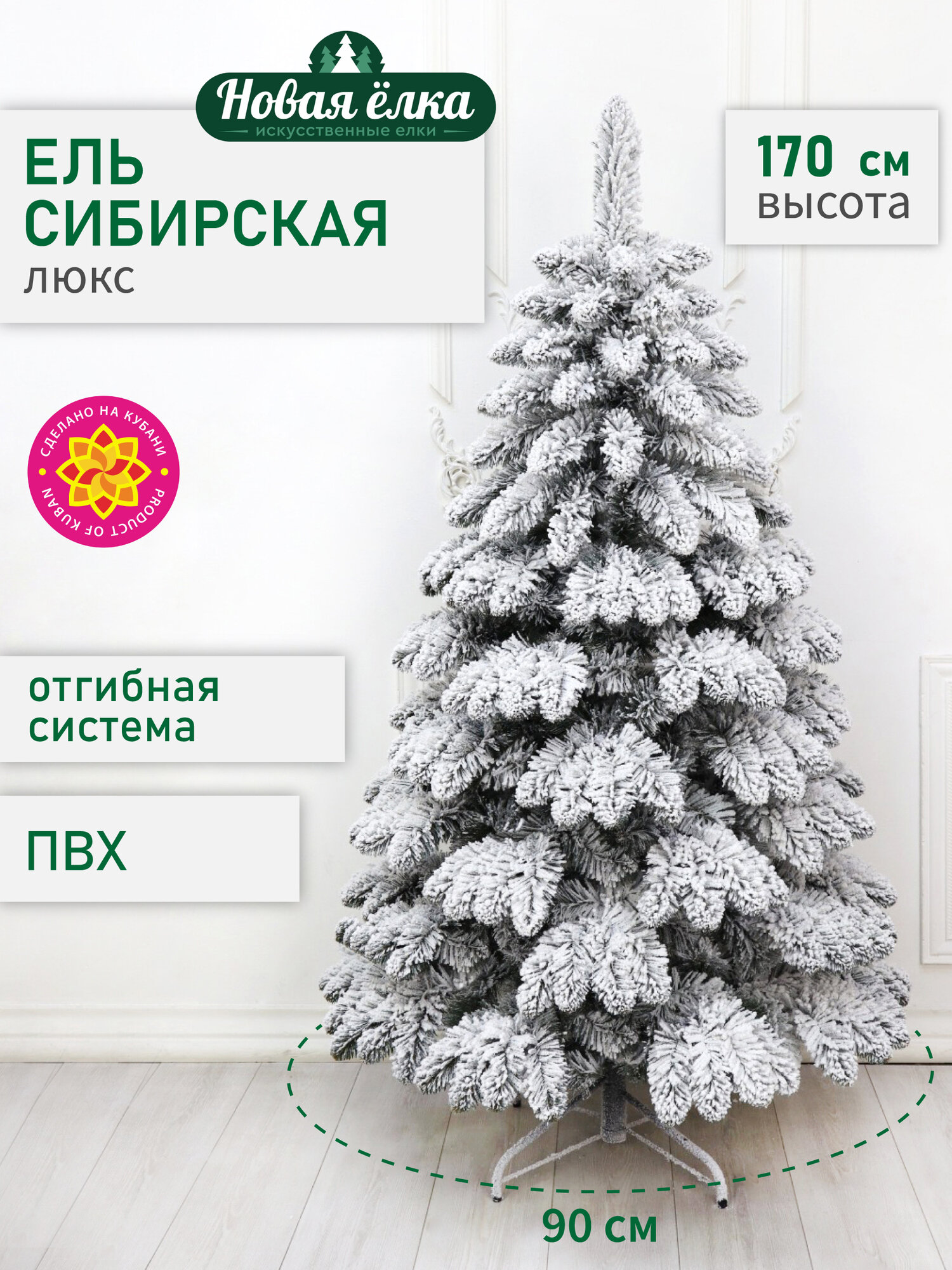 Искусственная ель Новая ёлка "Сибирская Люкс" заснеженная 1,7 м.