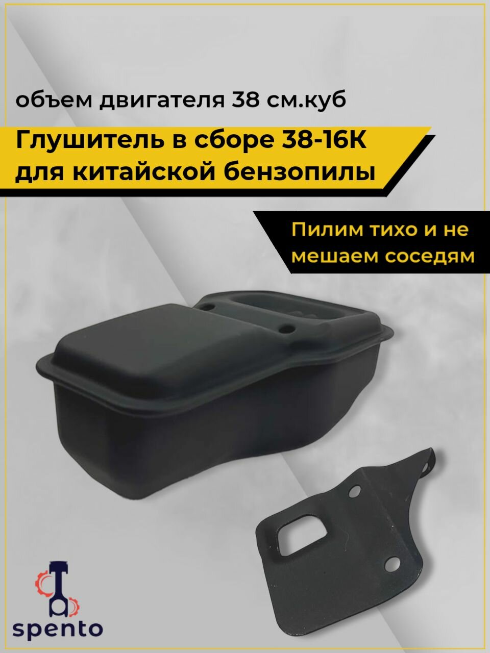Глушитель в сборе 38-16К для китайской бензопилы 38 см  куб  универсальный