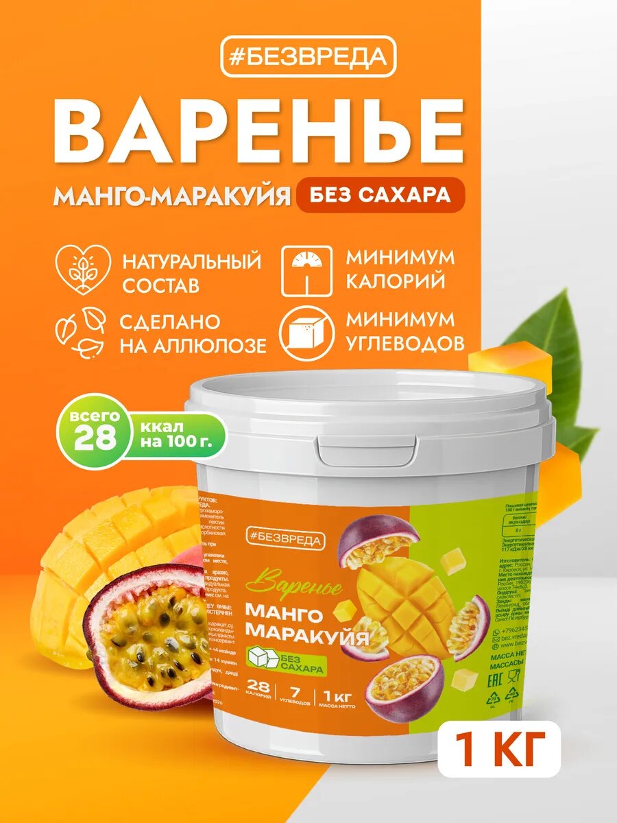 Варенье Манго и маракуйя без сахара БЕЗВРЕДА 1 кг  Варенье со вкусом манго и маракуйя  Варенье без сахара