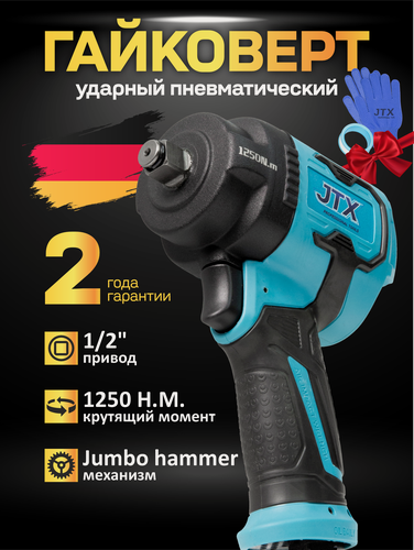 Изображение товара Гайковерт пневматический 1250, ударный, регулировка момента, реверс