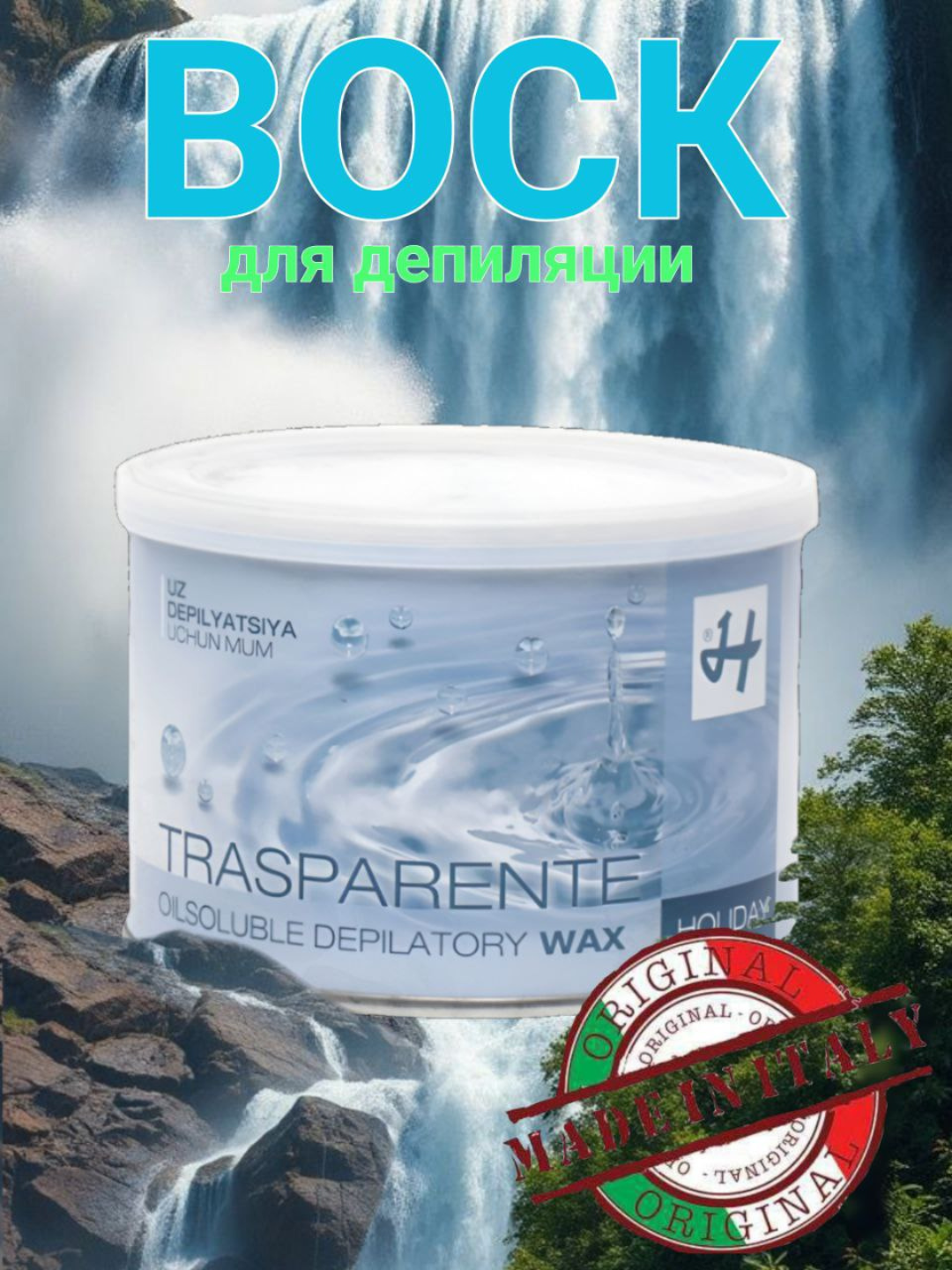 Воск для депиляции Holiday, Италия, 400 г, итальянское качество