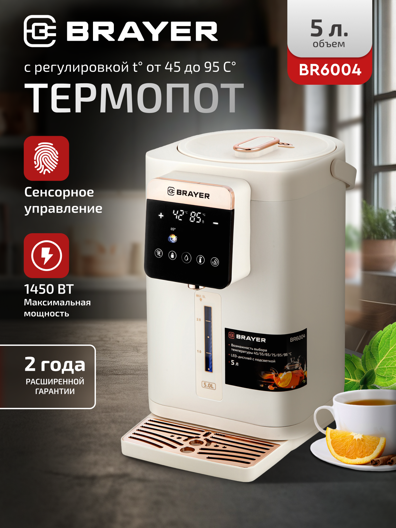 Термопот BRAYER BR6004, 1450Вт, 5л, LED-дисплей, поддержание температуры 45°/55°/65°/75°/85°/95°С, кремовый