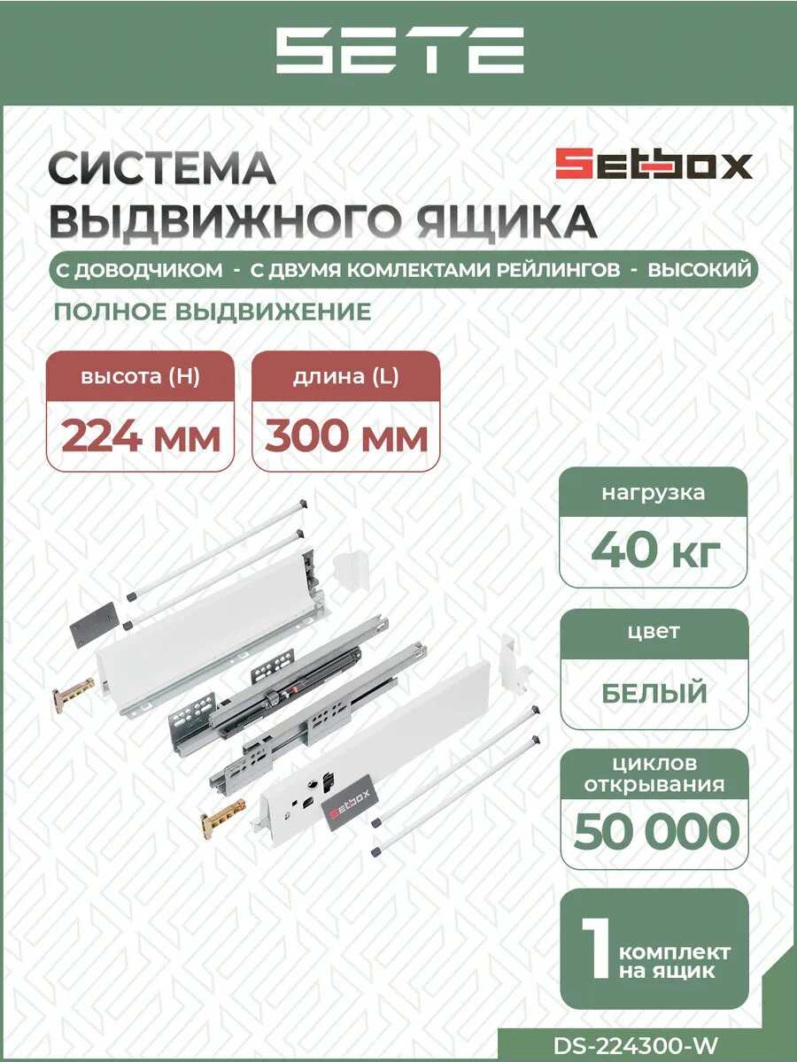 Система выдвижных ящиков SETE SETBOX металл цвет белый длина 30 см высота 224 см