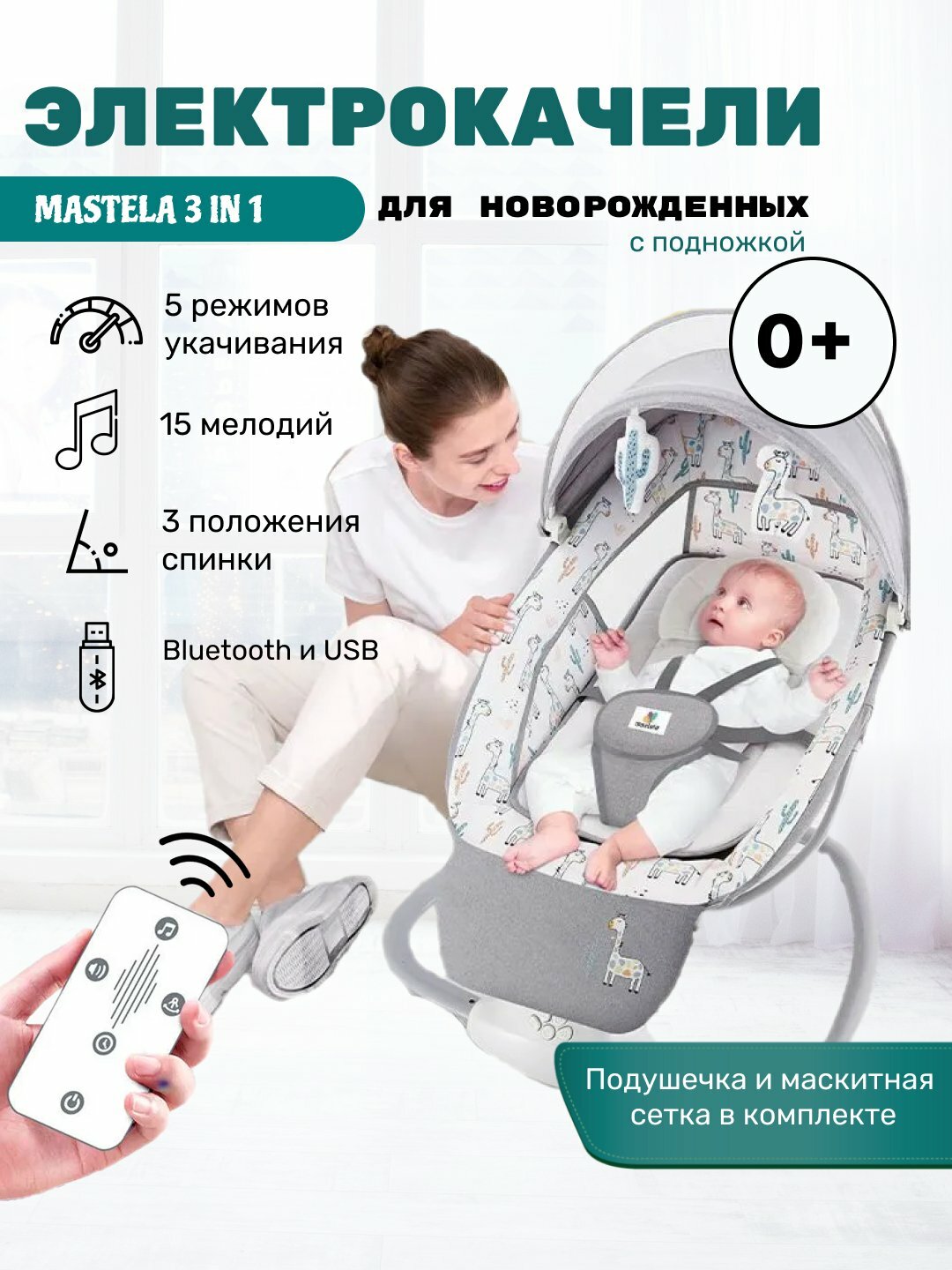 Люлька, электрокачели для новорожденных, шезлонг, кроватка с пультом управления, Mastela