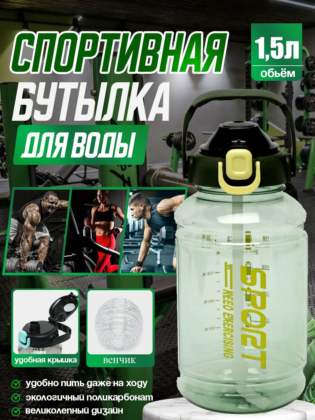 Спортивная бутылка для воды 1.5 л с венчиком и удобной крышкой, экопластик, для фитнеса, тренировок и спорта