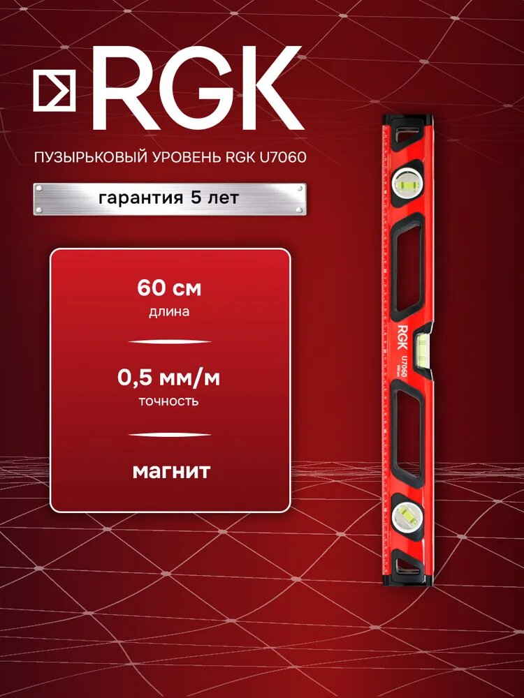 Магнитный пузырьковый уровень RGK U7060с 60см с магнитом для фиксации