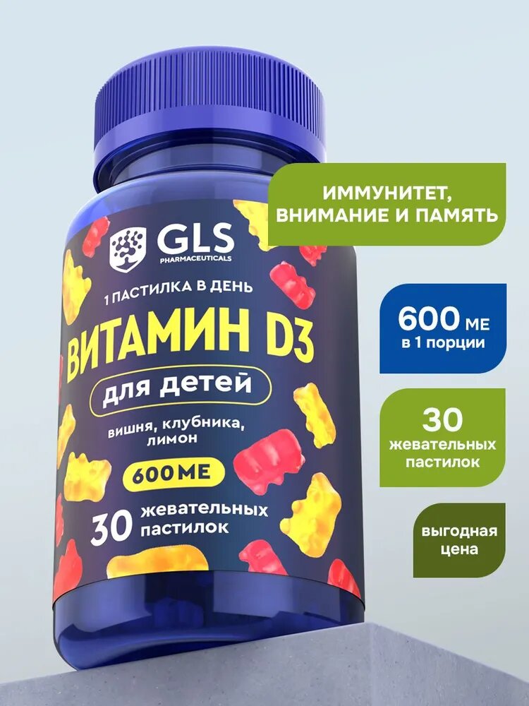 Витамин D3 GLS для детей, мармеладные пастилки, со вкусом вишни/клубники/лимона, 30 штук