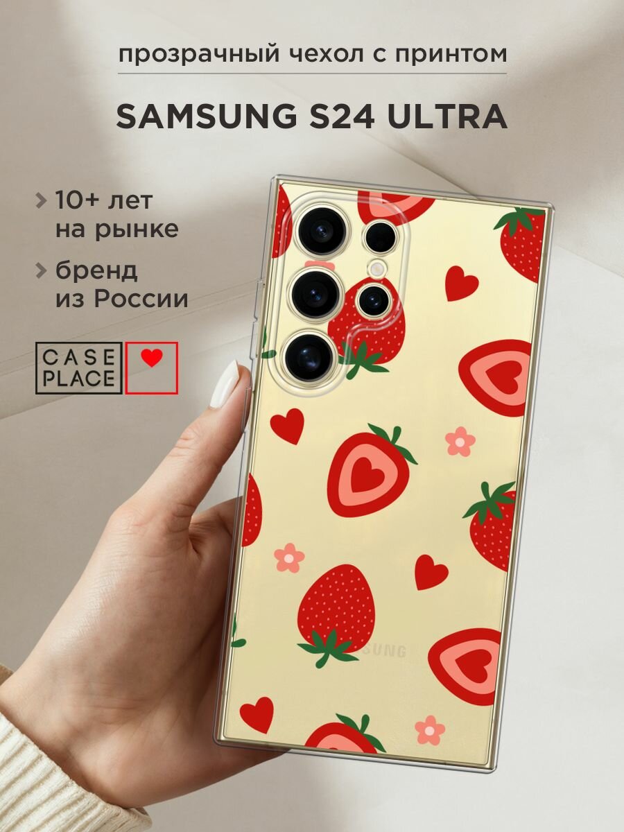 Чехол на Samsung Galaxy S24 Ultra / Самсунг S24 Ultra с принтом "Heart strawberries 2 - 14 февраля", прозрачный