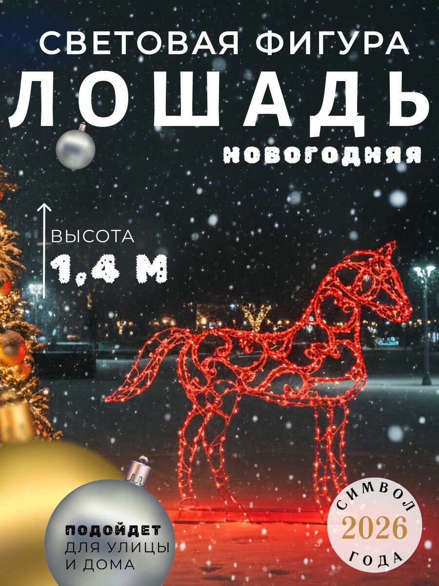 Новогодняя фигура уличная большая, огненная лошадь - символ 2026