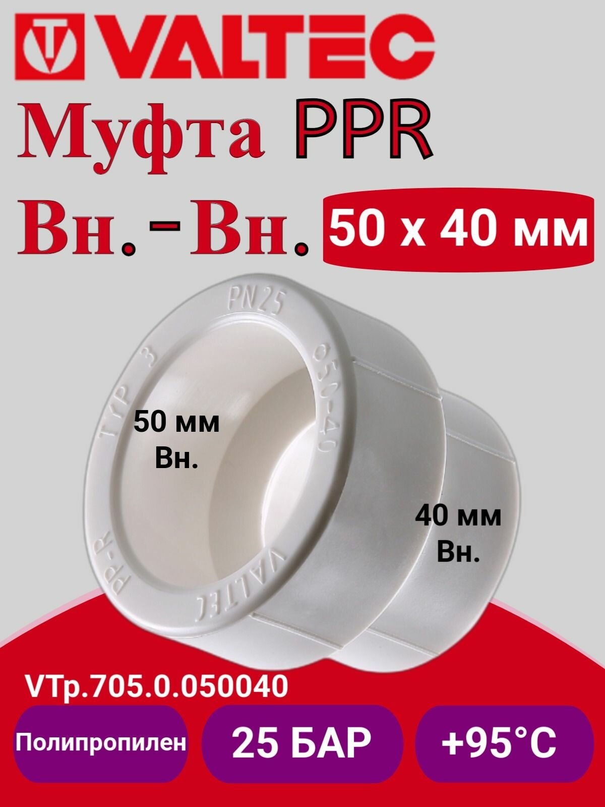 Муфта переходная PPR 50-40мм Valtec VTp.705.0.050040