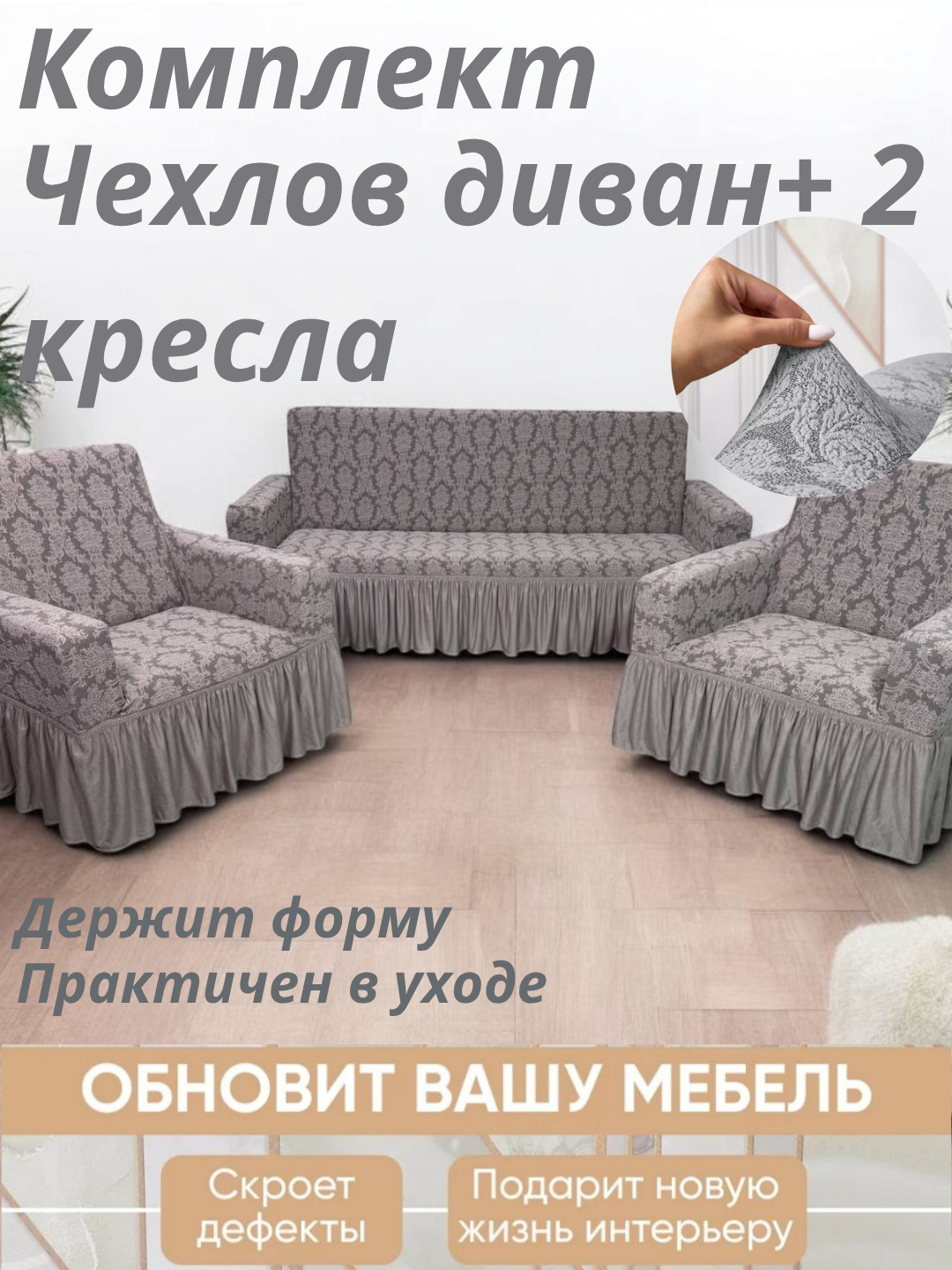 Чехол универсальный на диван, для дивана, для 2 кресел, жаккард