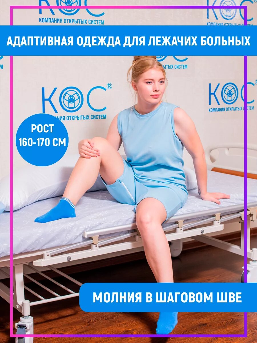 Адаптивная одежда для лежачих больных, молния в шаговом шве