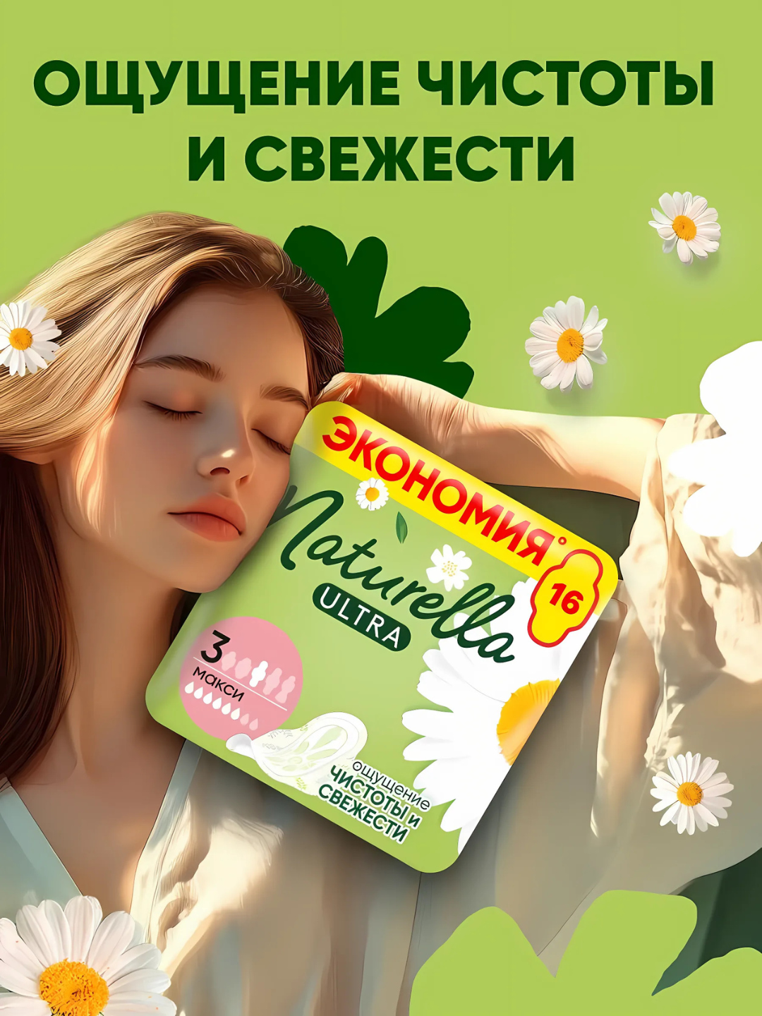 Прокладки гигиенические Naturella Ultra Макси, размер 3, 16 шт