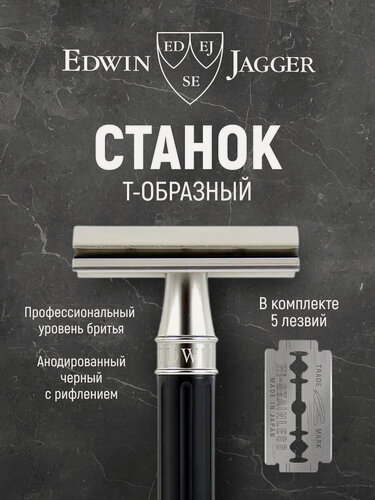 Изображение товара Станок Edwin Jagger DESSGA6BL 3ONE6 Stainless Steel Т-образный