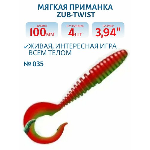 Приманка ZUB-TWIST 100 мм, 4 шт, цвет 035 красный верх-зеленый низ