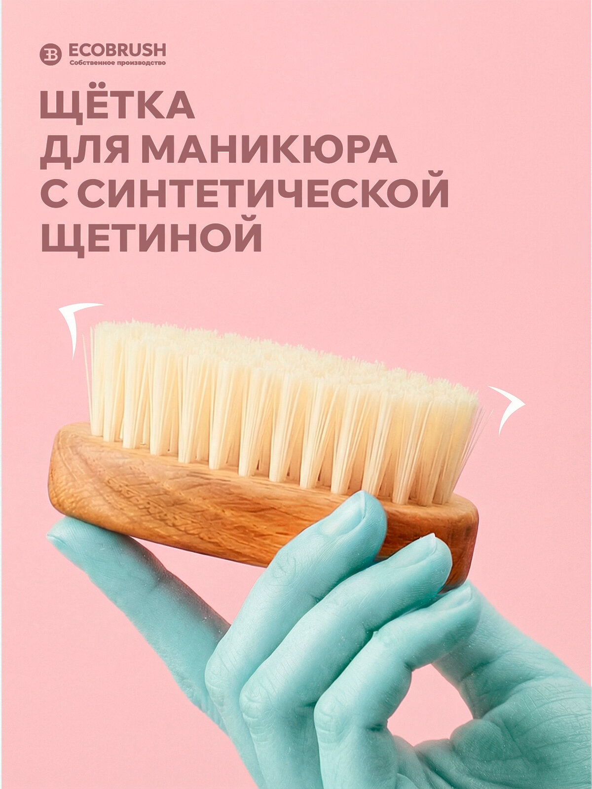 Щетка для рук и ногтей синтетическим волокном 55 пучков ECOBRUSH Р/087