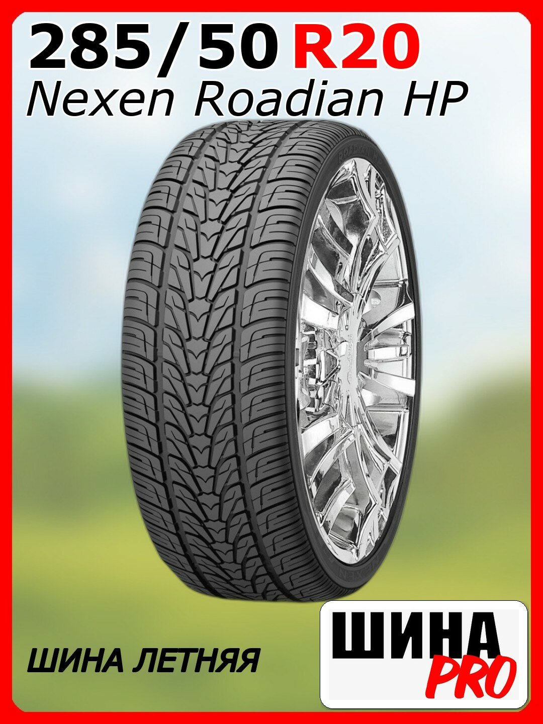 Шина летняя Nexen 285/50/20 V 116 Roadian HP XL для легковых автомобилей NXK15473