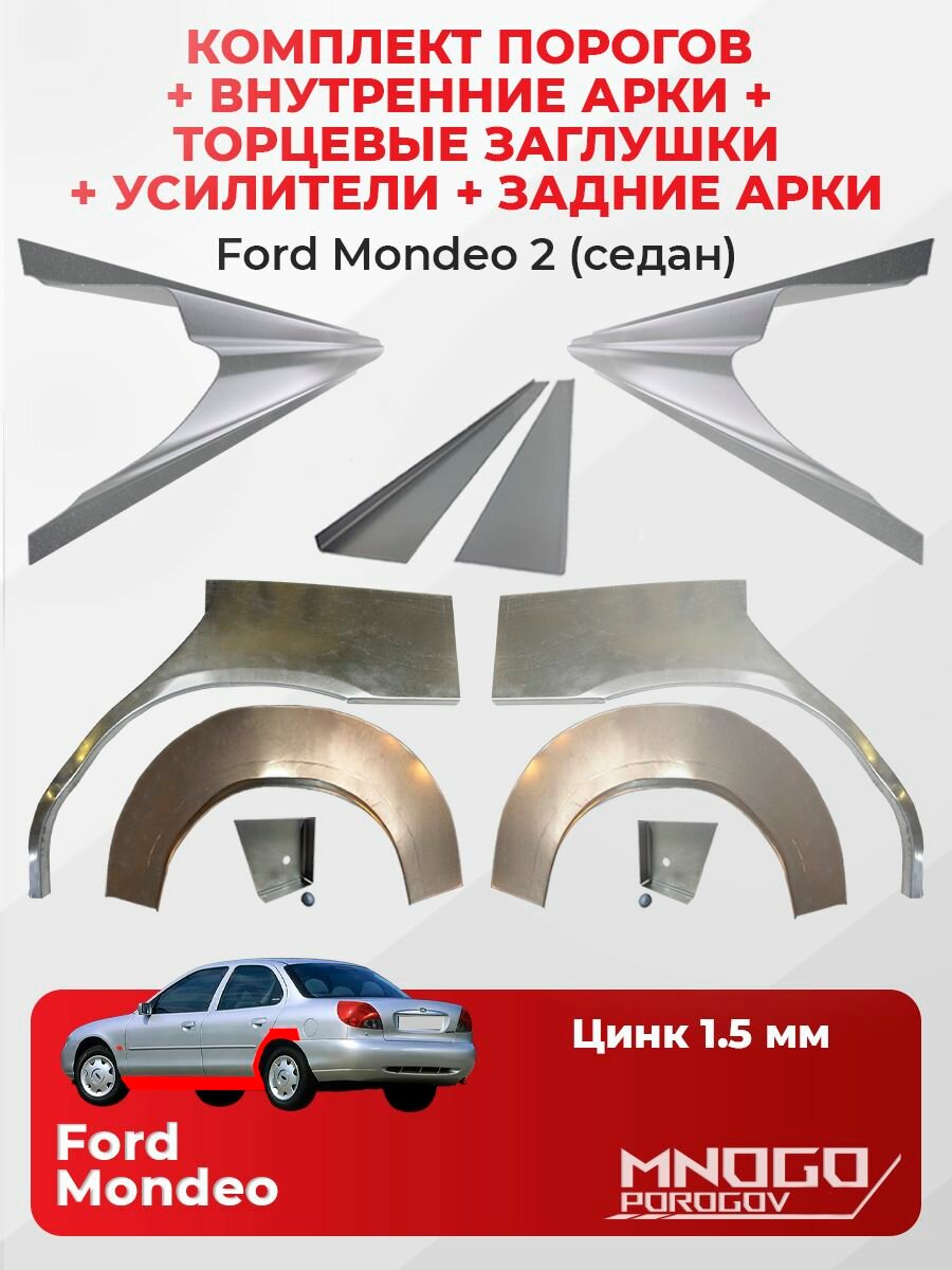Комплект двух ремонтных порогов 1.5 мм, торцевых заглушек и усилителей 1.5 мм, внутренних и задних арок 0.8 мм на Ford Mondeo 2 седан 4 двери 1996-2000 оцинкованная сталь