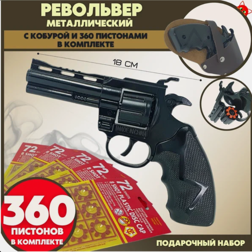 Пистолет с капсюлями/ игрушечный металлический с кобурой /360 капсюлей в комплекте, черный
