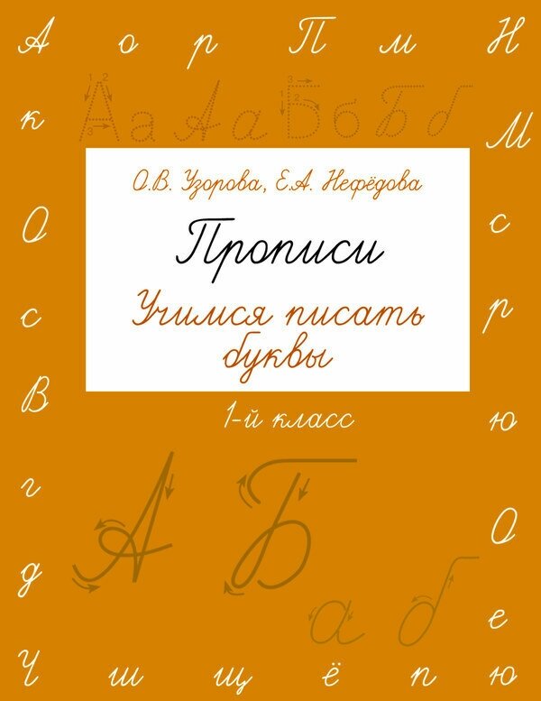 Прописи. Учимся писать буквы. 1 класс АСТ 094430-9