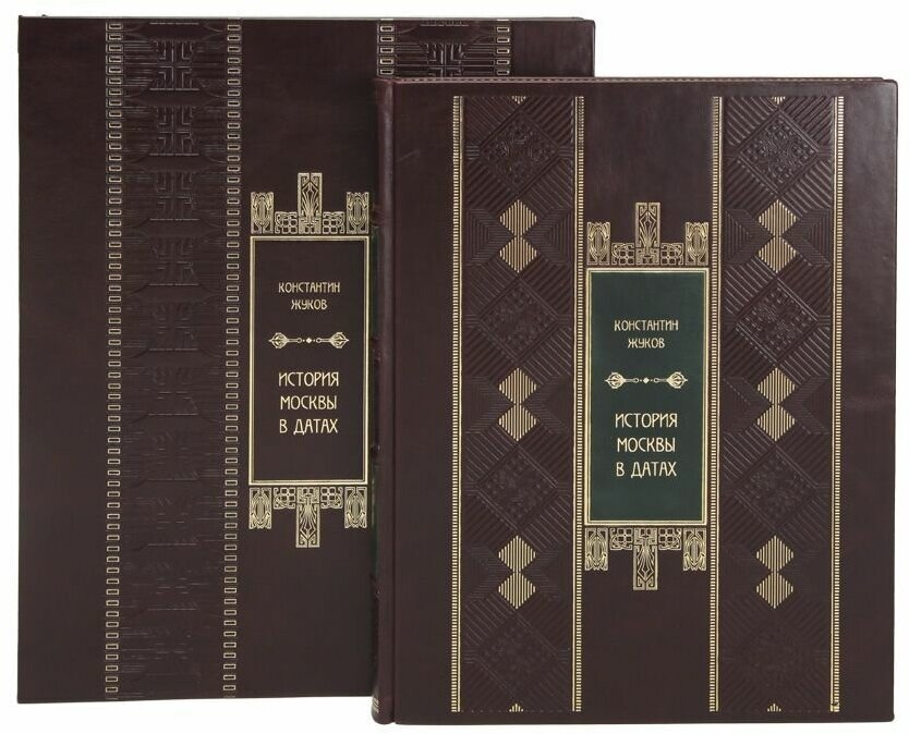 Книга "История Москвы в датах" Константин Жуков в 1 томе в кожаном переплете / Подарочное издание ручной работы / Family-book