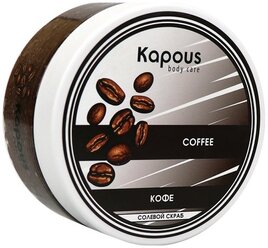 Kapous Body Care Солевой скраб Кофе, 200 мл