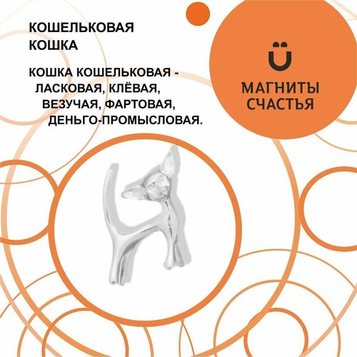 Магниты Счастья, талисман 