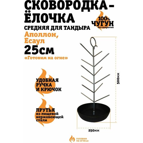 Чугунная сковородка-ёлочка Средняя диаметр 25см 