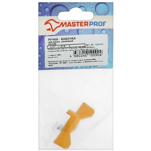 Ручка-бабочка для шарового крана Masterprof ИС.131525, усиленная, 1/2"-3/4", желтая 9567104