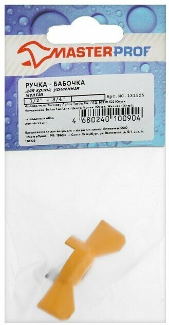 фото Ручка-бабочка для шарового крана Masterprof ИС.131525, усиленная, 1/2"-3/4", желтая 9567104