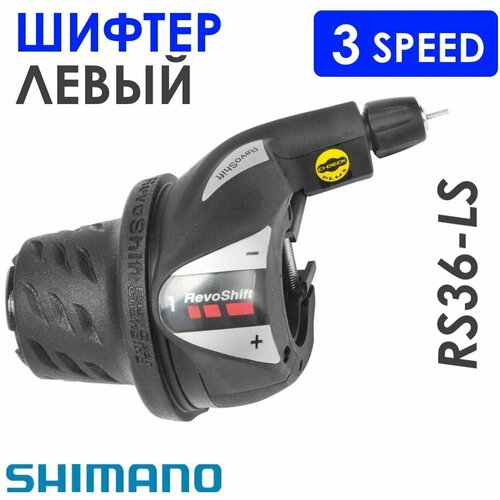 Шифтер Shimano Tourney TY, левый, 3 скорости, с тросом