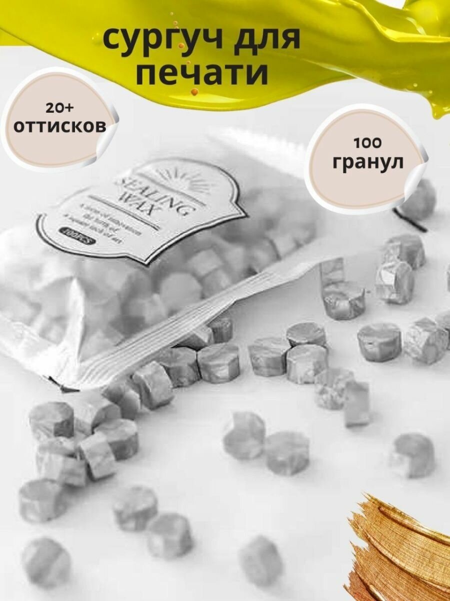 Сургуч серебро в гранулах печать