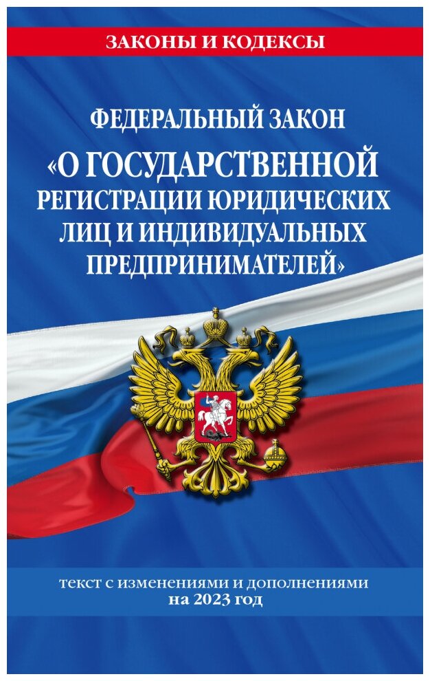 ФЗ "О государственной регистрации юридических лиц и ИП" по состоянию на 2023 год. ФЗ №129-ФЗ