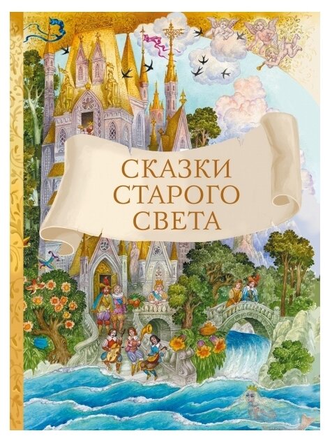 Сказки старого света (Перро Шарль, Гауф Вильгельм, Гримм Якоб и Вильгельм, Андерсен Ханс Кристиан) - фото №1