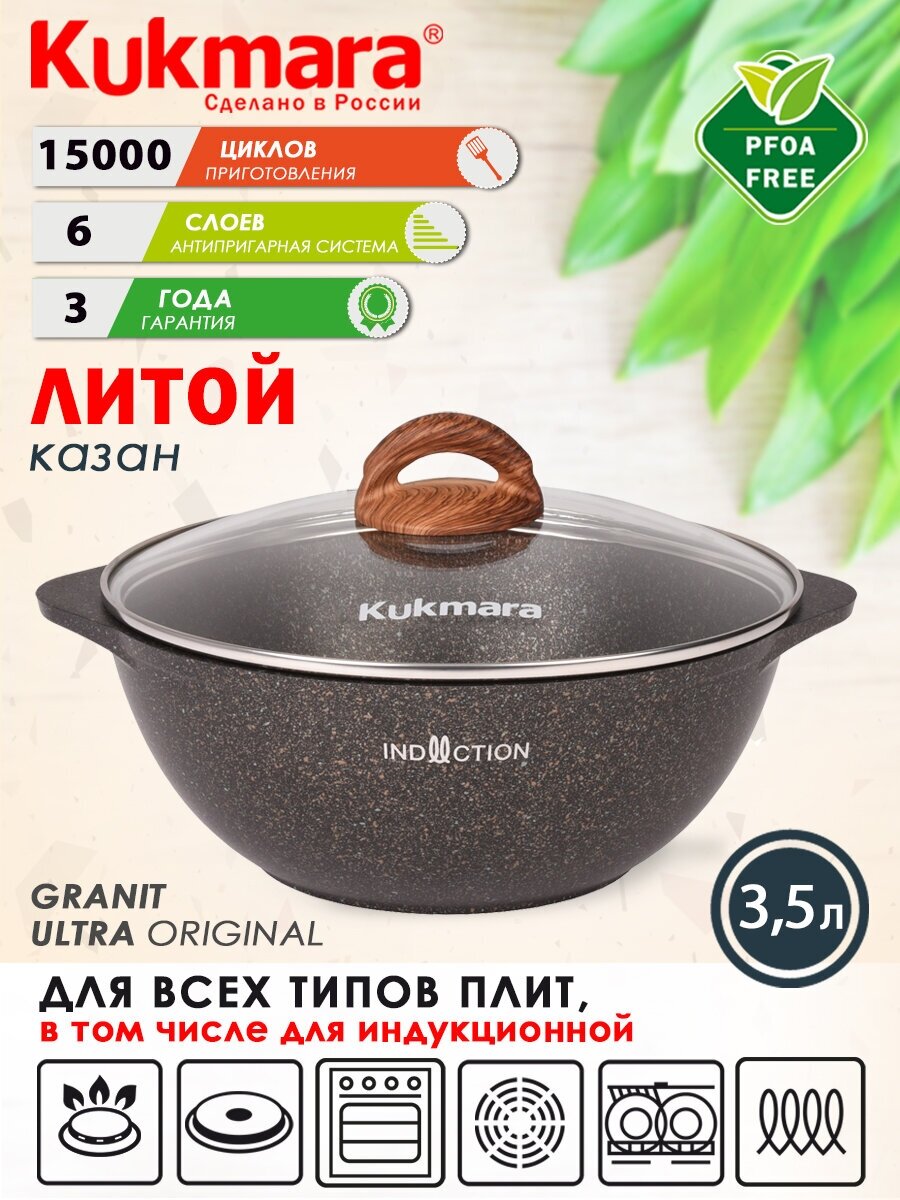 Казан антипригарный литой 3,5л для плова со стеклянной крышкой Granit ultra original индукция ТМ KUKMARA